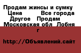 Продам жинсы и сумку  › Цена ­ 800 - Все города Другое » Продам   . Московская обл.,Лобня г.